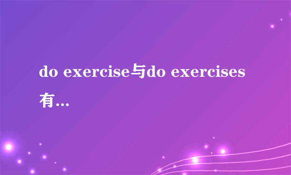 do exercise与do exercises有什么区别