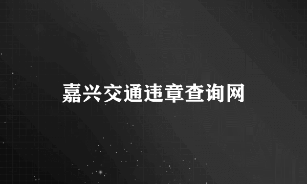 嘉兴交通违章查询网