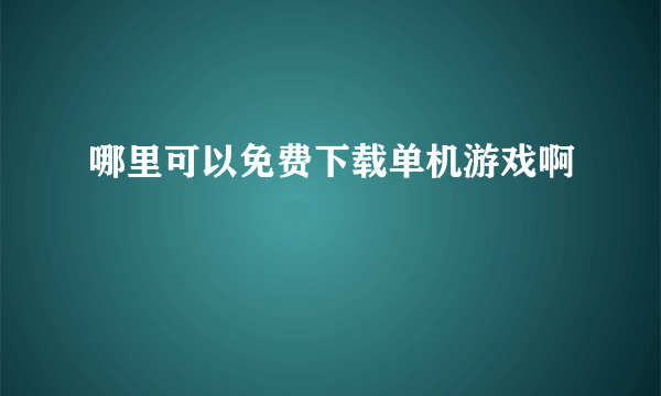 哪里可以免费下载单机游戏啊