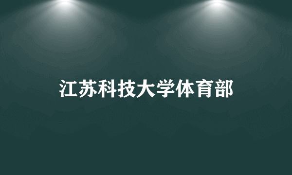 江苏科技大学体育部