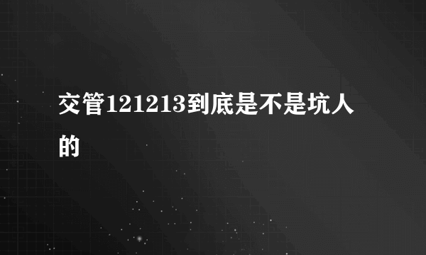 交管121213到底是不是坑人的