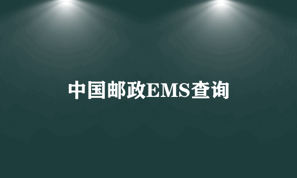 中国邮政EMS查询