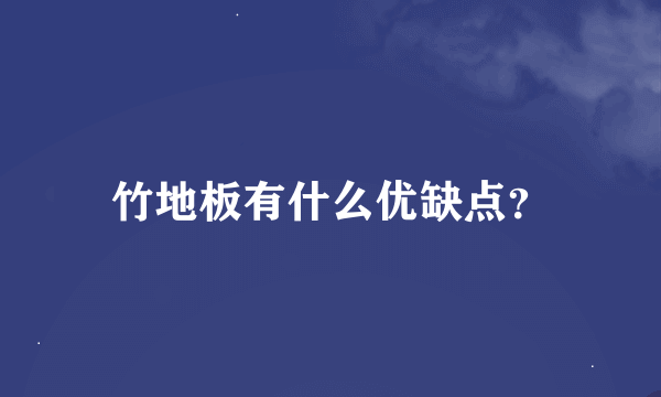 竹地板有什么优缺点？