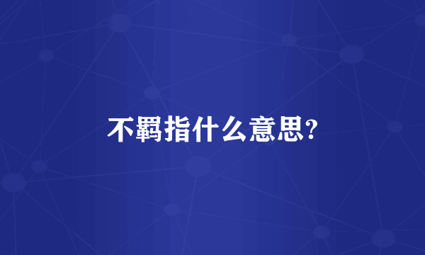 不羁指什么意思?