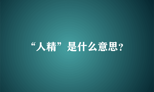 “人精”是什么意思？