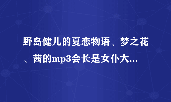 野岛健儿的夏恋物语、梦之花、茜的mp3会长是女仆大人里的歌