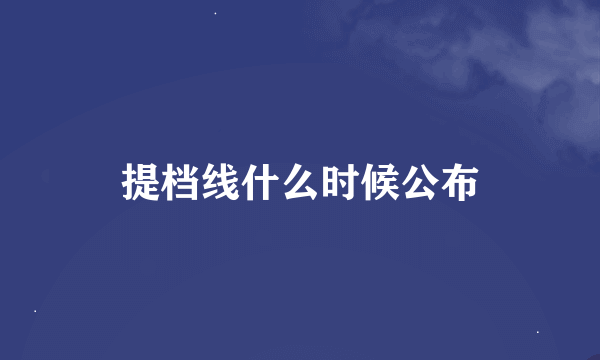 提档线什么时候公布