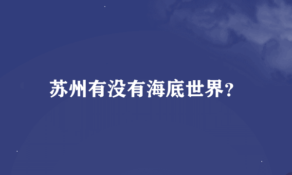 苏州有没有海底世界？