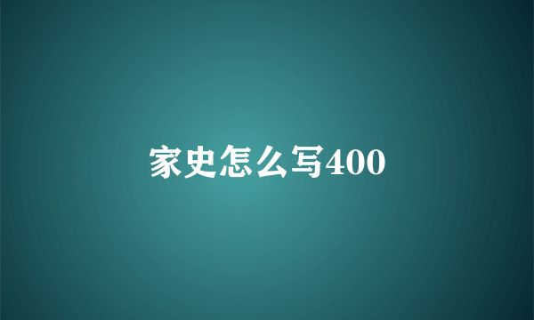 家史怎么写400