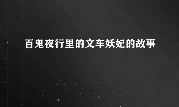 百鬼夜行里的文车妖妃的故事