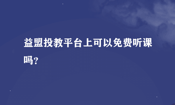 益盟投教平台上可以免费听课吗？