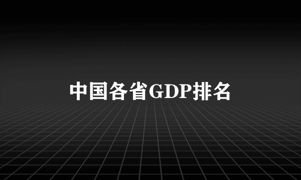 中国各省GDP排名