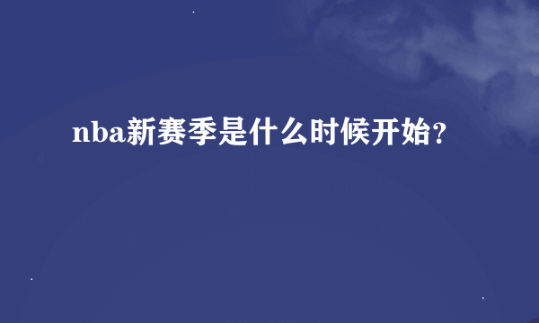 nba新赛季是什么时候开始？