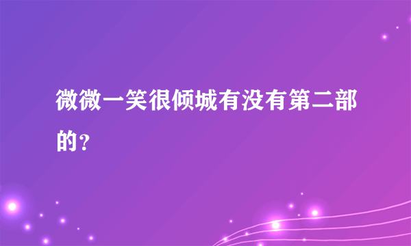 微微一笑很倾城有没有第二部的？