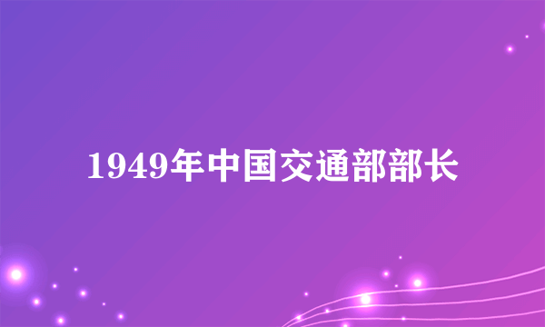 1949年中国交通部部长