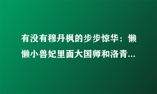 有没有穆丹枫的步步惊华：懒懒小兽妃里面大国师和洛青羽的结局后续？是两个人最后的大结局的后续？