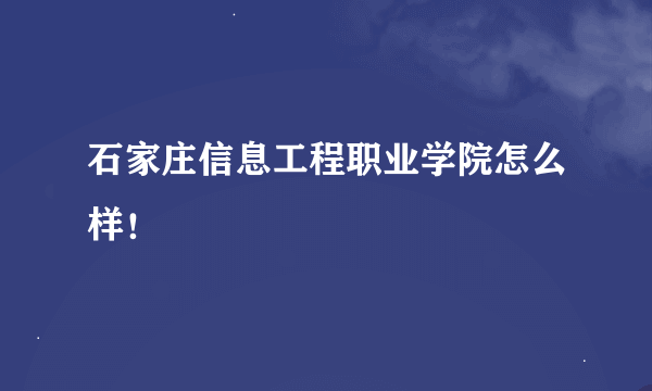 石家庄信息工程职业学院怎么样！