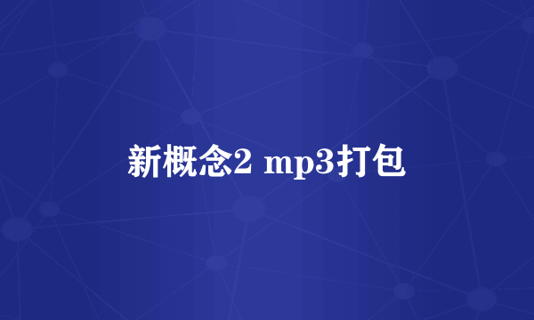 新概念2 mp3打包