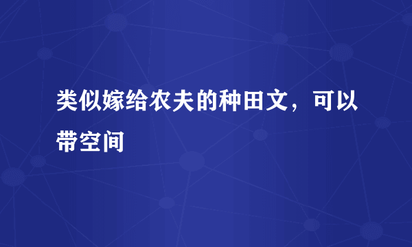 类似嫁给农夫的种田文，可以带空间