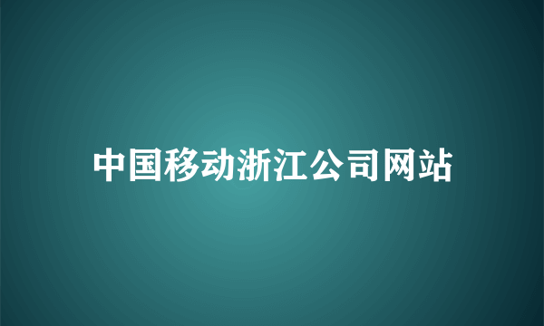 中国移动浙江公司网站