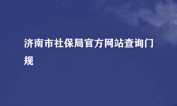 济南市社保局官方网站查询门规