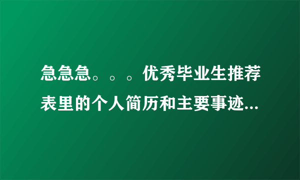 急急急。。。优秀毕业生推荐表里的个人简历和主要事迹怎么写？