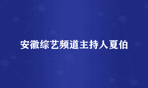 安徽综艺频道主持人夏伯