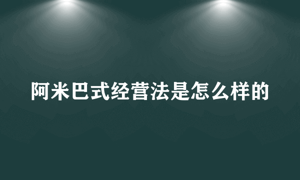 阿米巴式经营法是怎么样的