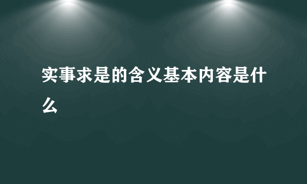 实事求是的含义基本内容是什么