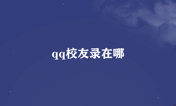 qq校友录在哪