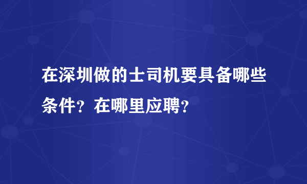 在深圳做的士司机要具备哪些条件？在哪里应聘？