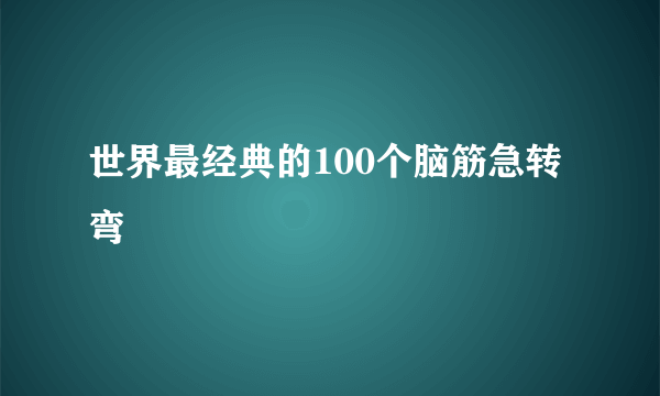 世界最经典的100个脑筋急转弯