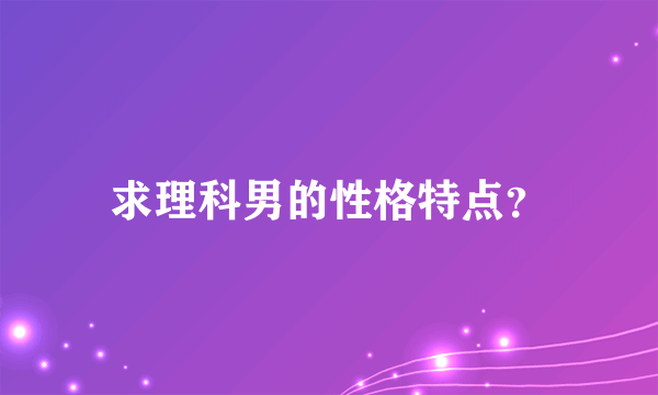 求理科男的性格特点？