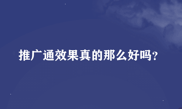 推广通效果真的那么好吗？