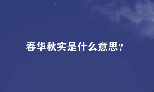 春华秋实是什么意思？