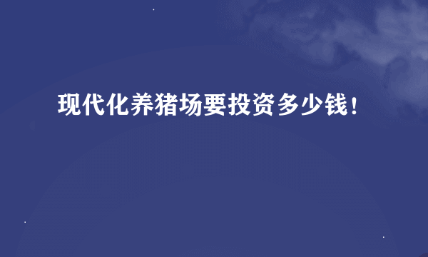 现代化养猪场要投资多少钱！