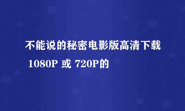 不能说的秘密电影版高清下载 1080P 或 720P的