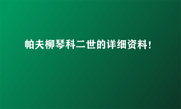 帕夫柳琴科二世的详细资料！