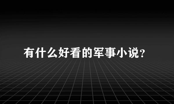 有什么好看的军事小说？