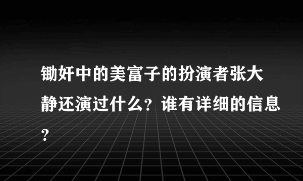 锄奸中的美富子的扮演者张大静还演过什么？谁有详细的信息？