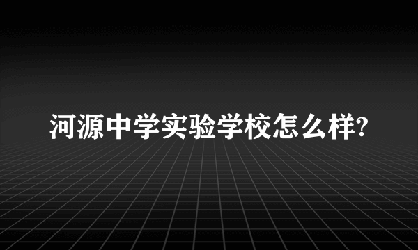 河源中学实验学校怎么样?