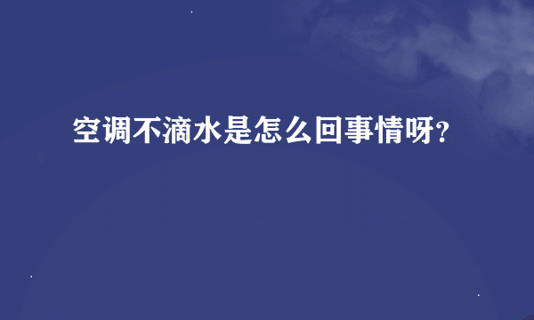 空调不滴水是怎么回事情呀？