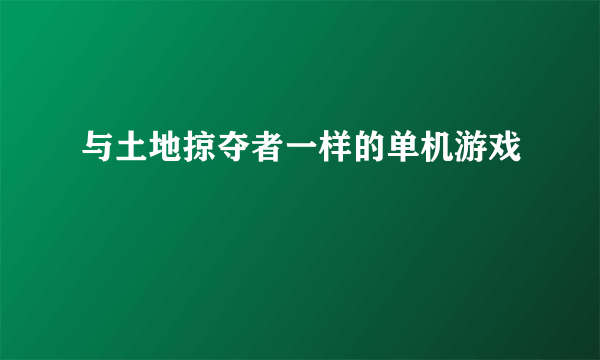 与土地掠夺者一样的单机游戏