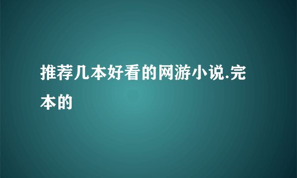 推荐几本好看的网游小说.完本的