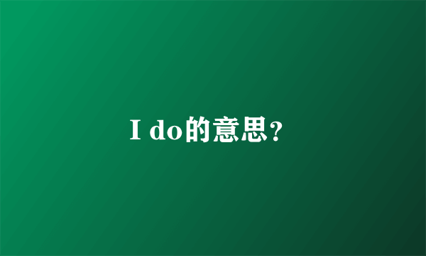 I do的意思？