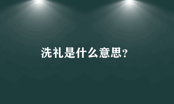 洗礼是什么意思？