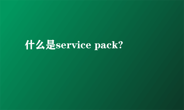 什么是service pack?