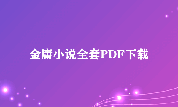 金庸小说全套PDF下载