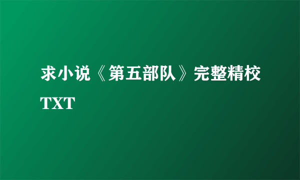 求小说《第五部队》完整精校TXT