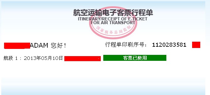 信天游显示未打印行程单，行程单打印详细信息查询请输入旅客姓名，这是指机票是真是假？